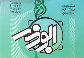 برگزاری جشنواره رسانه‌ای ابوذر در استان البرز
