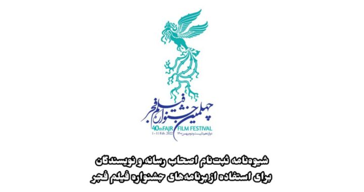 شیوه‌نامه ثبت‌نام اصحاب رسانه و نویسندگان برای استفاده از برنامه‌های جشنواره فیلم فجر