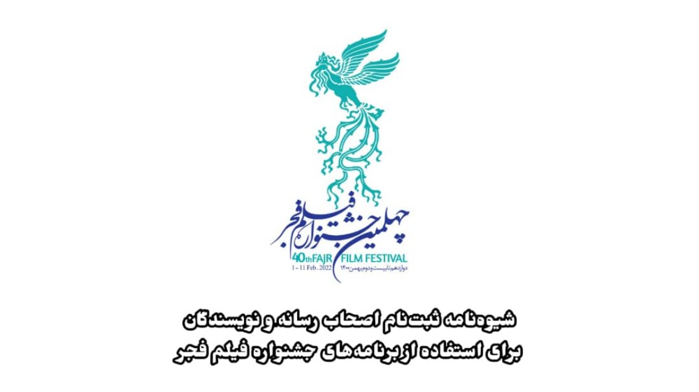 شیوه‌نامه ثبت‌نام اصحاب رسانه و نویسندگان برای استفاده از برنامه‌های جشنواره فیلم فجر