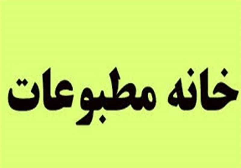 تفاهم نامه حمایت از خبرنگاران همدان از سوی خانه مطبوعات استان منعقد شد