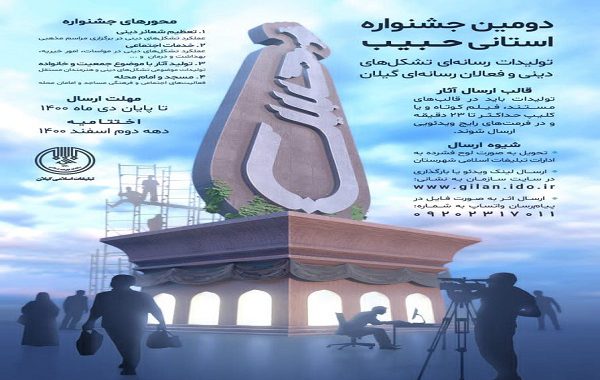 مهلت ارسال آثار به جشنواره رسانه‌ای «حبیب» در گیلان تمدید شد