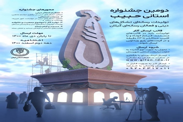 مهلت ارسال آثار به جشنواره رسانه‌ای «حبیب» در گیلان تمدید شد
