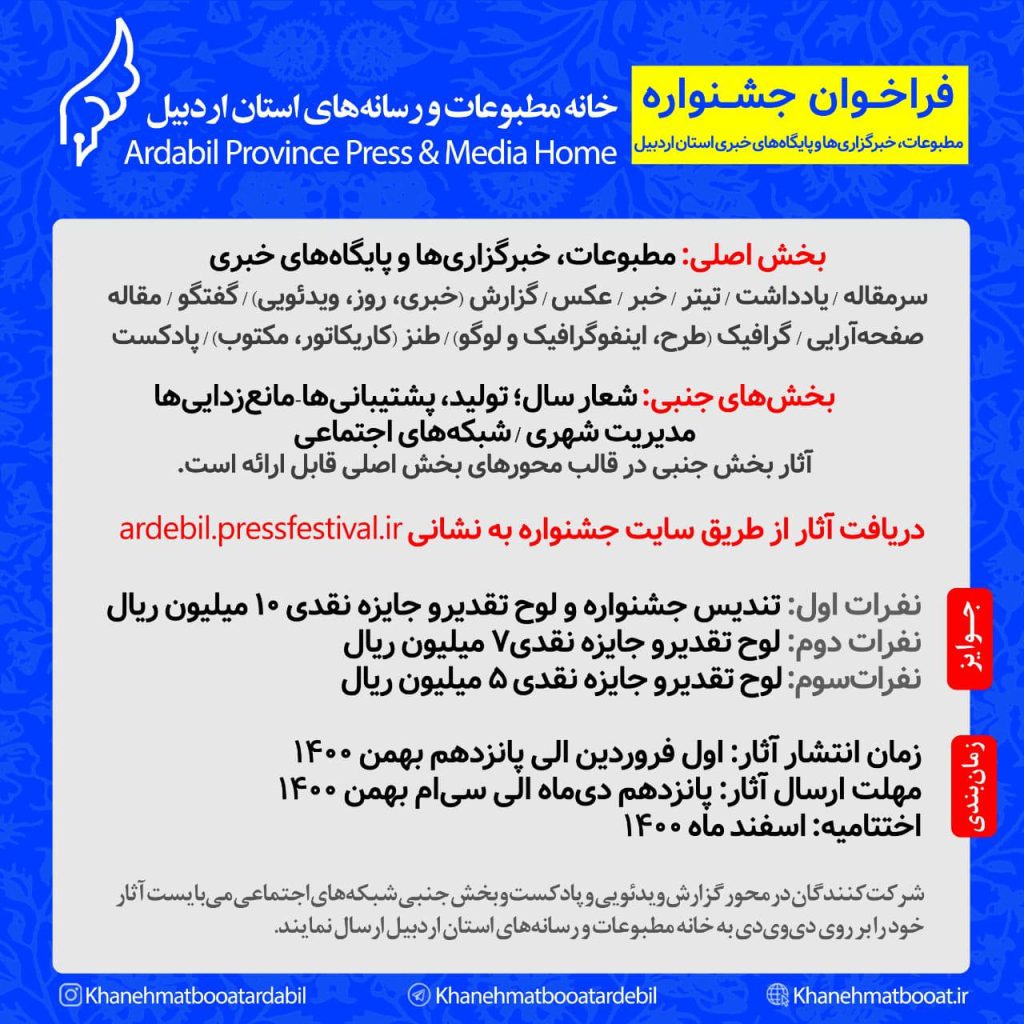 انتشار فراخوان سومین جشنواره مطبوعات، خبرگزاری‌ها و پایگاه‌های خبری استان اردبیل