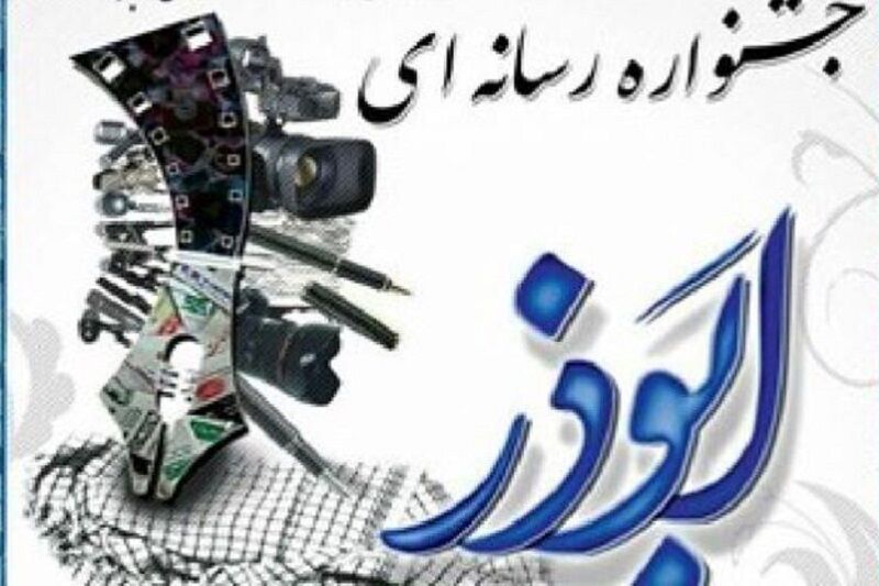 هفتمین جشنواره رسانه ای ابوذر در البرز آغاز شد
