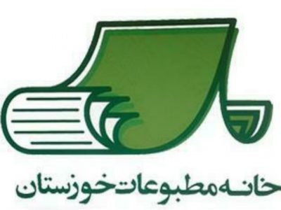 تغییر مدیر خانه مطبوعات خوزستان غیرقانونی و خلاف اساسنامه است + سند