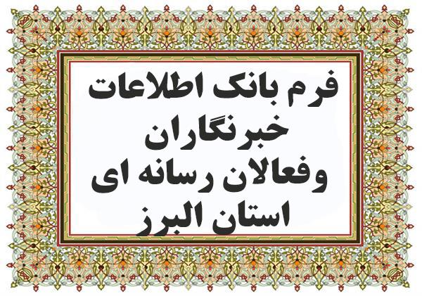 بانک اطلاعات خبرنگاران،رسانه ها و فعالان رسانه ای استان البرز به روز رسانی می شود