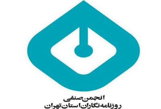 اطلاعیه‌ی انجمن صنفی روزنامه‌نگاران استان تهران در واکنش به تهدیدِ یکی از خبرنگارانِ حوزه‌ی کتاب