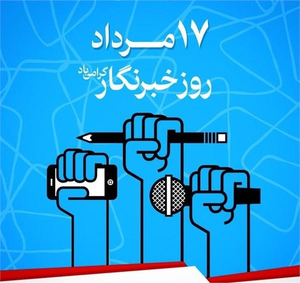 برنامه بزرگداشت روز خبرنگار در استان البرز به ۱۹ مردادماه موکول شد