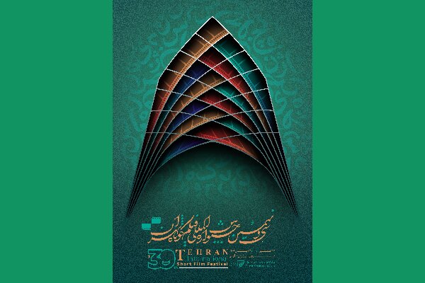 ثبت‌نام برای حضور اهالی رسانه در جشنواره فیلم کوتاه تهران آغاز شد