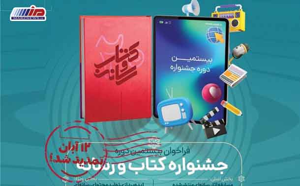 مهلت ارسال اثر و ایده به جشنواره کتاب و رسانه تا 12 آبان تمدید شد