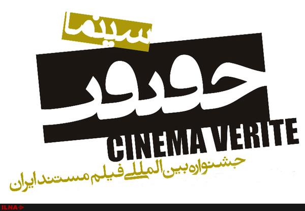 آغاز ثبت‌نام اهالی رسانه و هنرمندان برای جشنواره سینماحقیقت از ۲۱ آبان