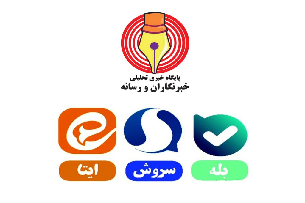 راه‌اندازی کانال رسمی «خبرنگاران و رسانه» در پیام‌رسان‌های «بله»، «ایتا» و «سروش»