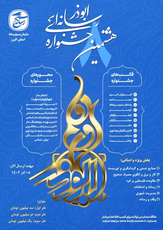 برگزاری هشتمین جشنواره رسانه‌ای ابوذر استان البرز