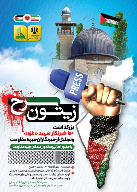 مراسم گرامیداشت ۵۰ خبرنگار شهید غزه (زیتون سرخ) برگزار می‌شود