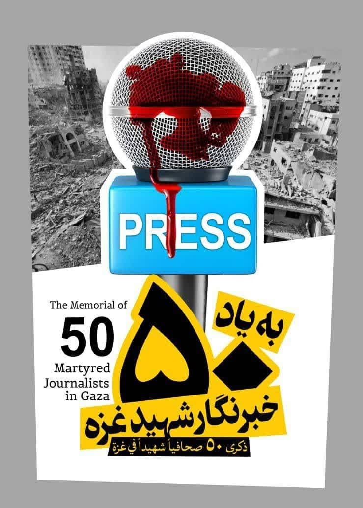 بیانیه رسانه‌های ایران در محکومیت جنایات رژیم‌صهیونیستی و به شهادت رساندن خبرنگاران
