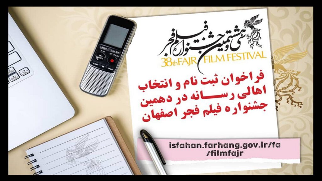 فراخوان ثبت نام و انتخاب اهالی رسانه در جشنواره فیلم فجر اصفهان