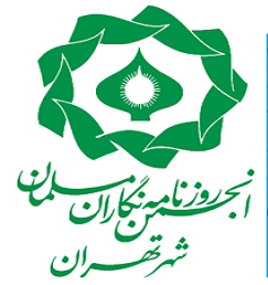 انجمن روزنامه نگاران مسلمان شهر تهران