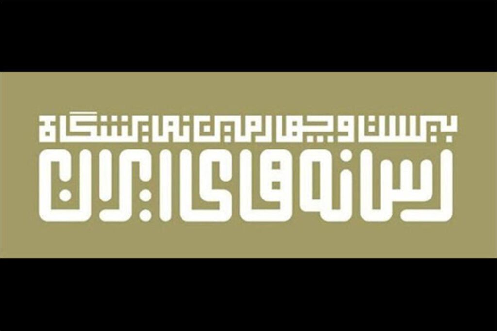 شرایط و نحوه پیش‌ثبت‌نام در بیست‌وچهارمین «نمایشگاه رسانه‌های ایران» اعلام شد