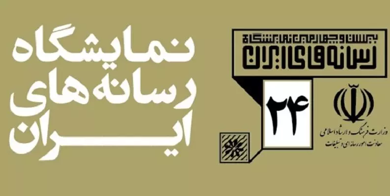 حضور شرکت‌های دانش‌بنیان‌ و خلاق حوزه رسانه در نمایشگاه رسانه‌های ایران