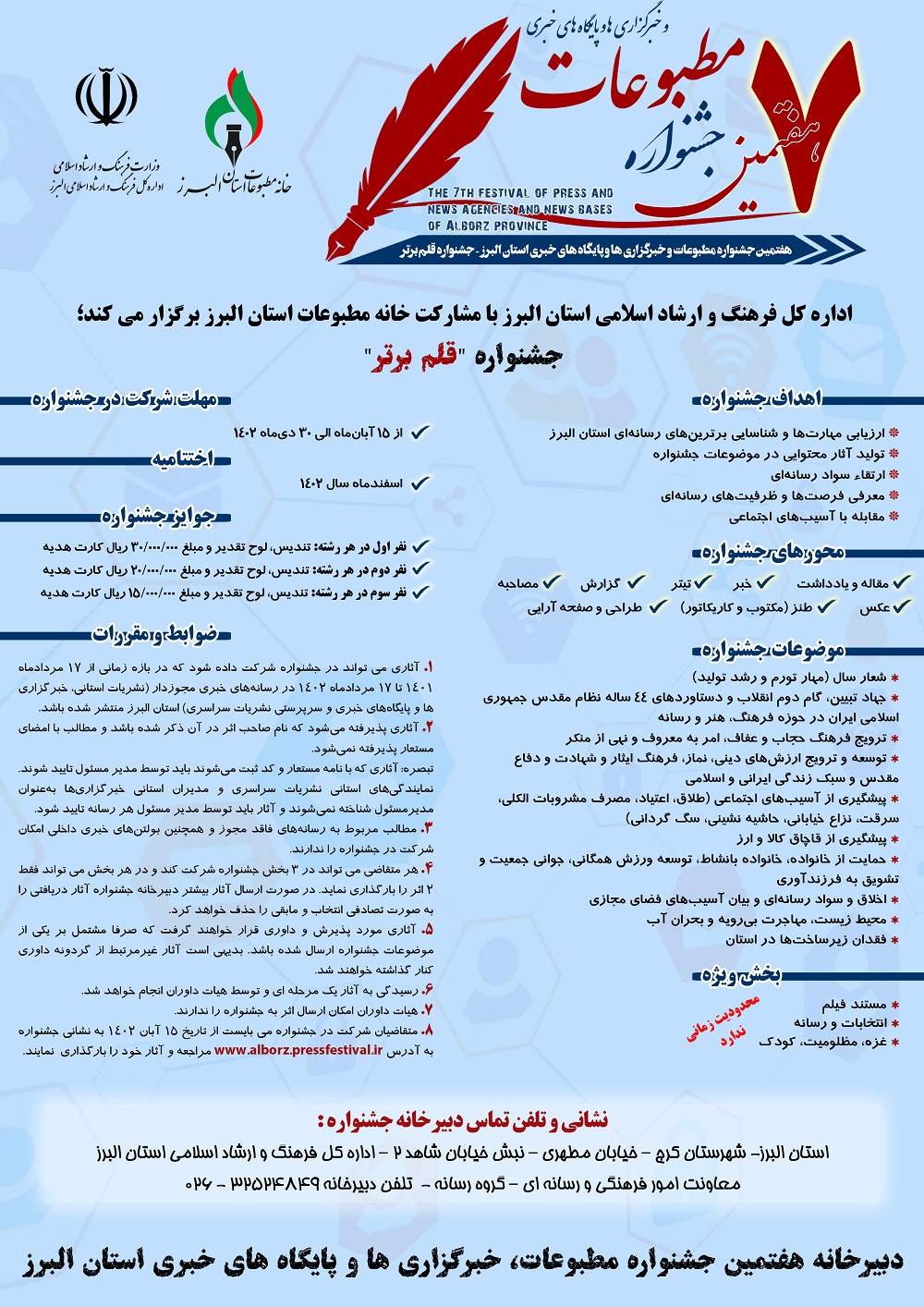 فرصت ارسال آثار برای هفتمین جشنواره مطبوعات و رسانه‌های البرز فقط تا 20 اسفند