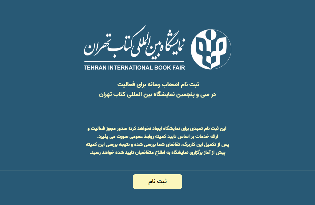آغاز ثبت‌نام اصحاب رسانه برای پوشش خبری نمایشگاه بین المللی کتاب تهران