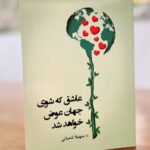 مجموعه شعر بانوی خبرنگار بوشهری به بازار کتاب آمد