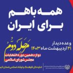 ثبت‌نام کارت خبرنگاران البرزی برای مرحله دوم انتخابات مجلس