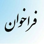 رپرتاژآگهی/ فراخوان عمومی تأمین‌کنندگان SFP همراه اول