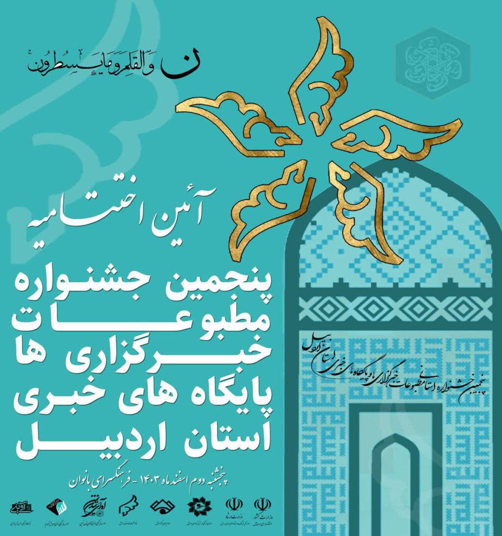 اختتامیه پنجمین جشنواره مطبوعات استان اردبیل برگزار می شود