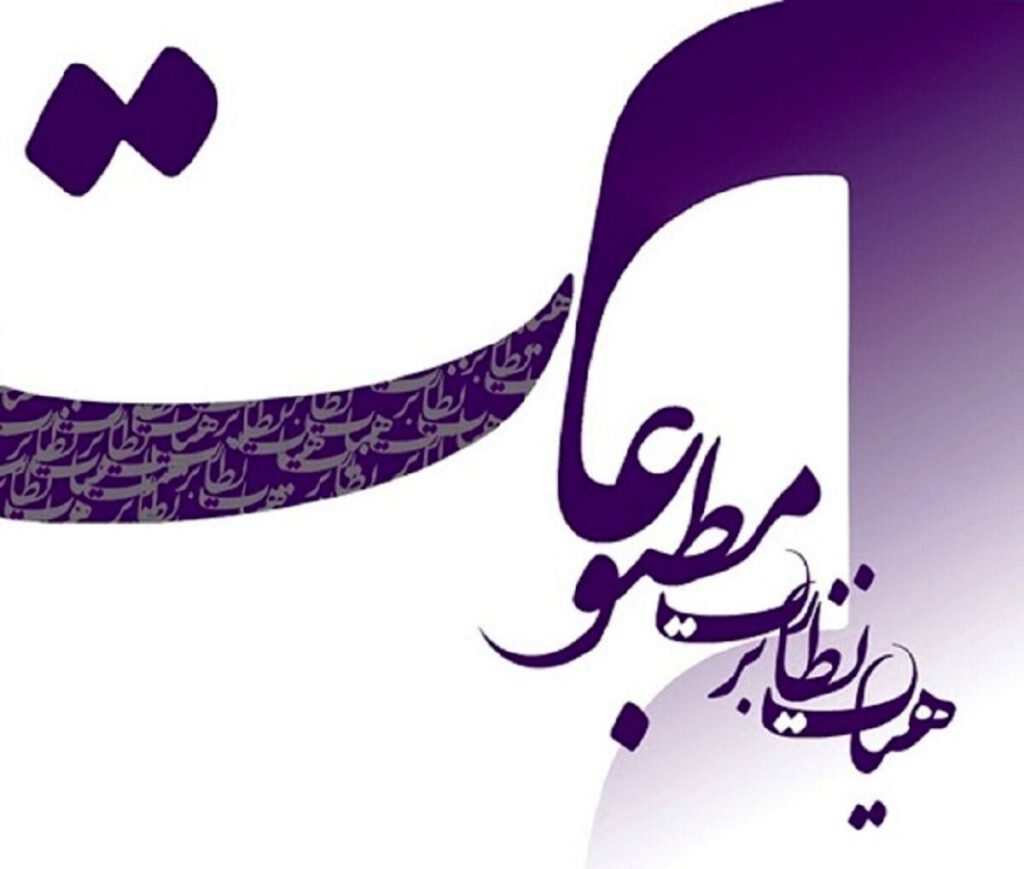تذکر هیات نظارت بر مطبوعات به یک روزنامه و ارجاع پرونده آن به مرجع قضایی