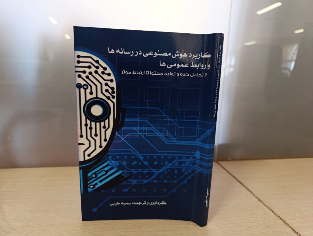 کتابی درباره خدمات هوش مصنوعی و فناوریهای نوین به رسانهها