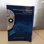 کتابی درباره خدمات هوش مصنوعی و فناوری‌های نوین به رسانه‌ها