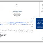 نشریه نهال و بذر موفق به کسب رتبه علمی بین المللی شد