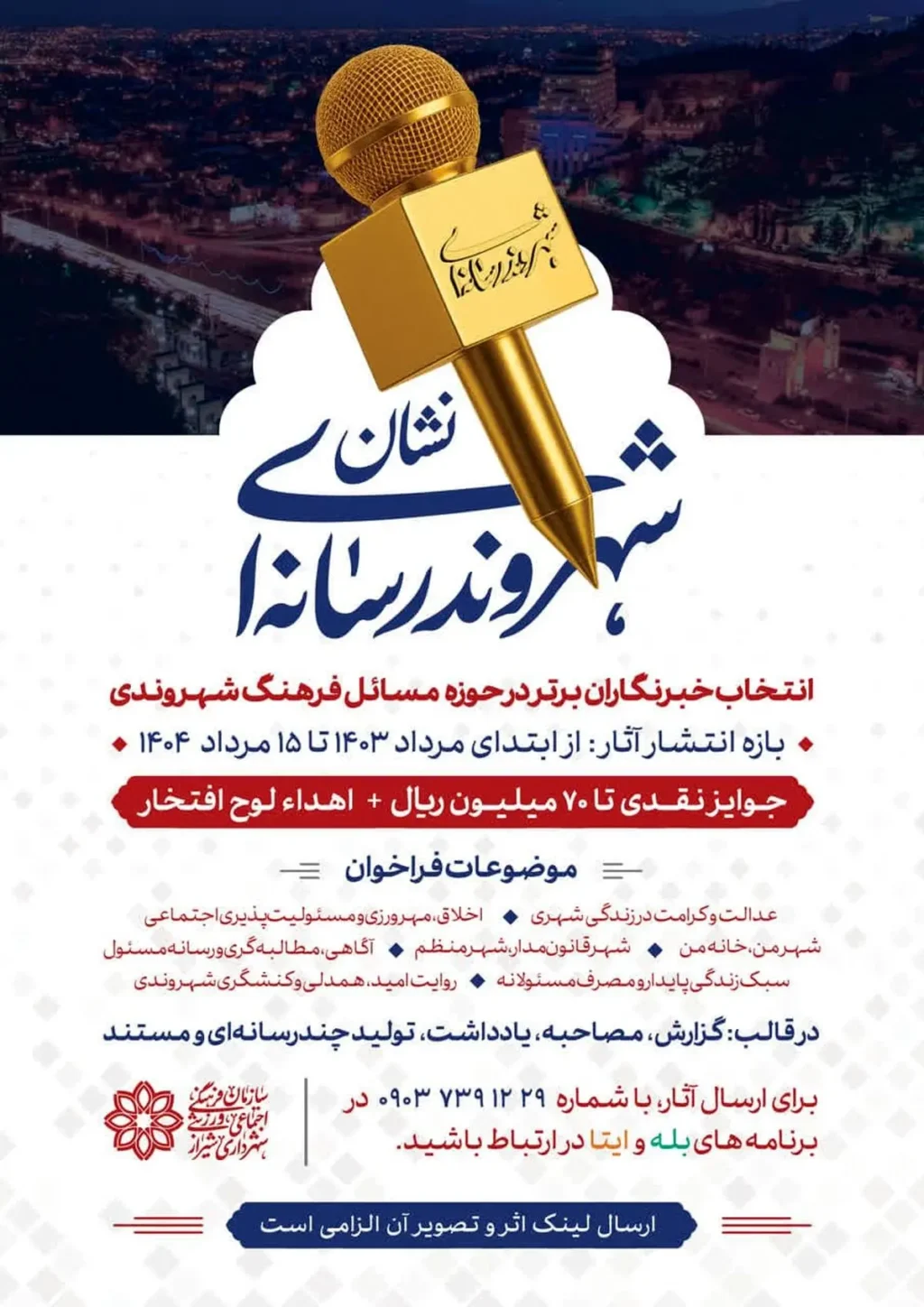 فراخوان انتخاب «شهروند رسانهای برتر» به مناسبت روز خبرنگار در شیراز
