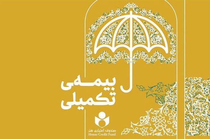 آغاز ثبت‌نام بیمه تکمیلی فعالان فرهنگی و هنری از نیمه دوم شهریور