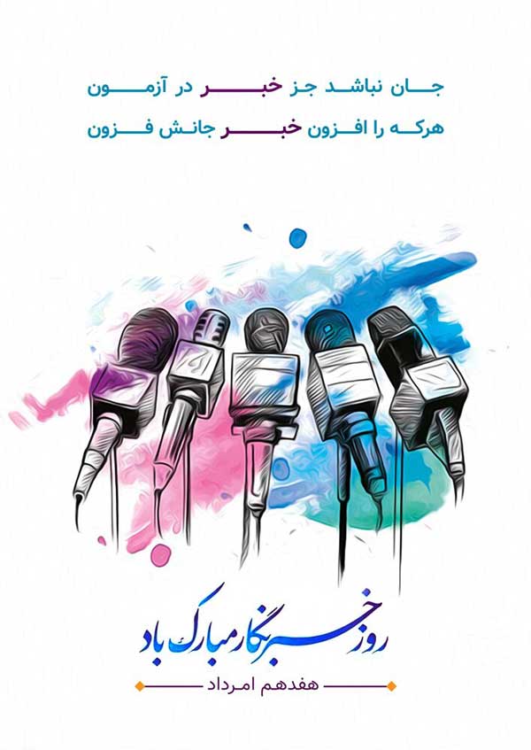 روز خبرنگار امسال را چگونه سپری کردید؟