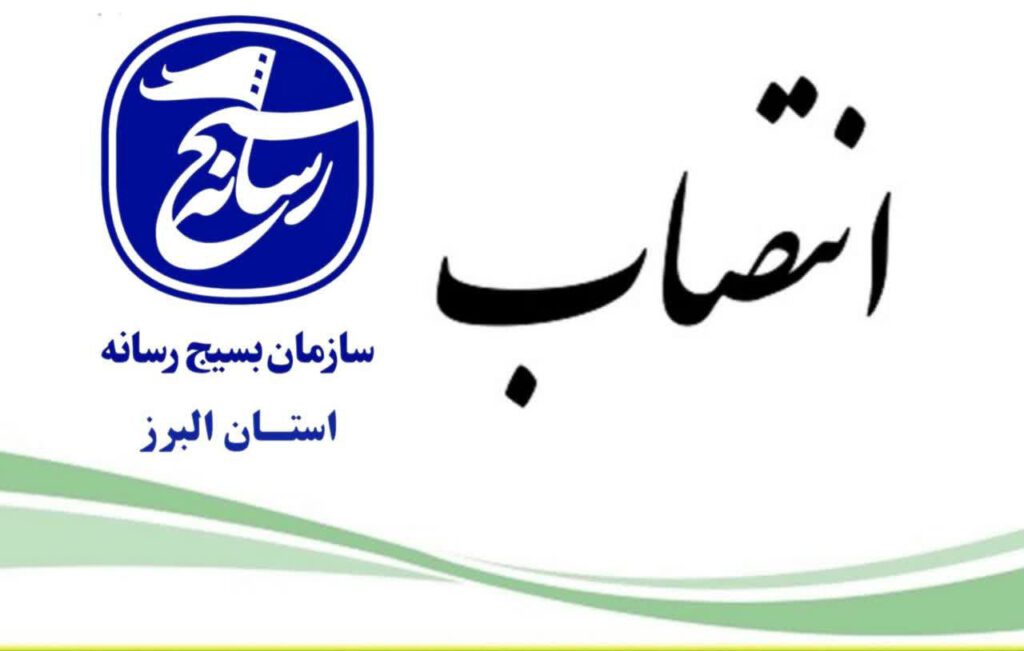 انتصاب مدیر روابطعمومی سازمان بسیج رسانه استان البرز