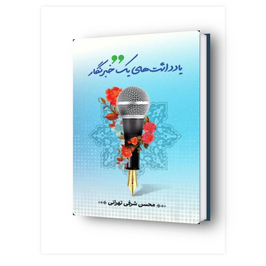 معرفی کتاب یادداشت‌های یک خبرنگار
