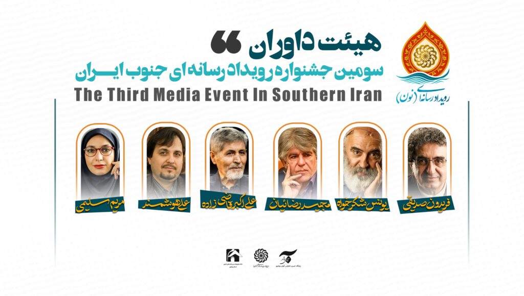 هیئت داوری سومین رویداد رسانه‌ای «نون» معرفی شدند