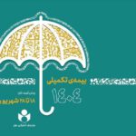 ثبت‌نام بیمه درمان تکمیلی اصحاب فرهنگ، هنر و رسانه آغاز شد