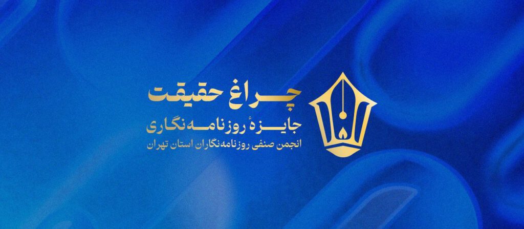 تمدید مهلت ارسال آثار به چهارمین دوره جایزه انجمن صنفی روزنامهنگاران