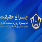 تمدید مهلت ارسال آثار به چهارمین دوره جایزه انجمن صنفی روزنامه‌نگاران