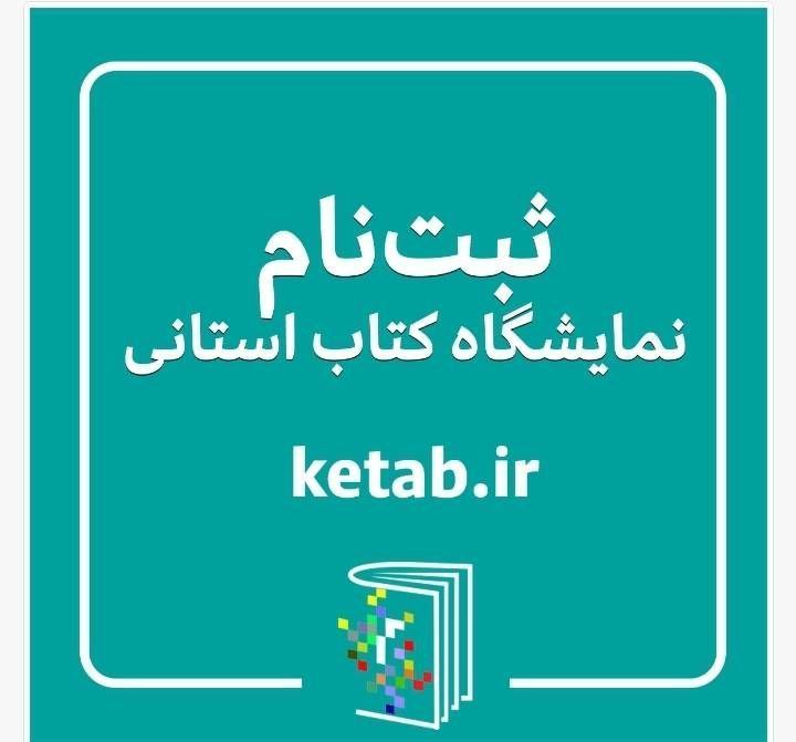 فعالیت نمایشگاه‌های کتاب استانی در نیمه دوم سال ۱۴۰۴ آغاز شد