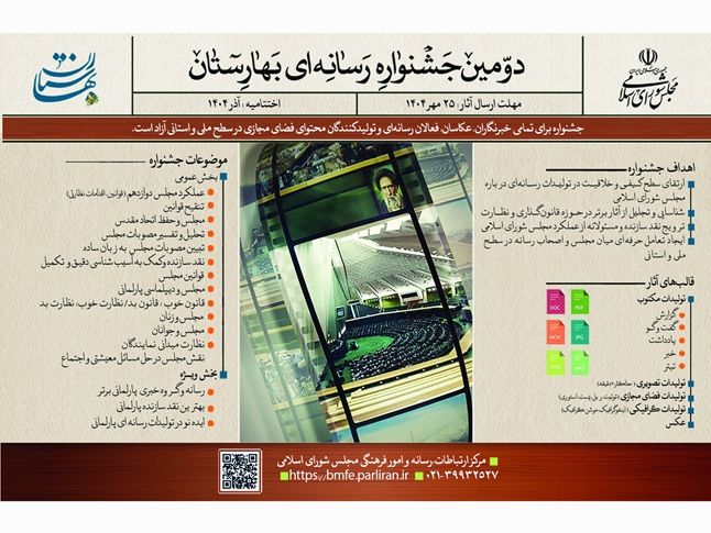 فراخوان دومین جشنواره رسانه‌ای «بهارستان»
