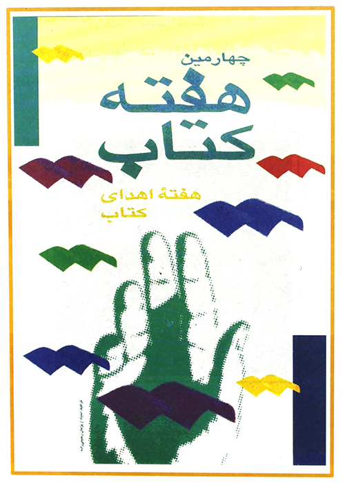 شعار ساده اما ژرف چهارمین دوره رویداد؛ احیای سنت حسنه اهدای کتاب