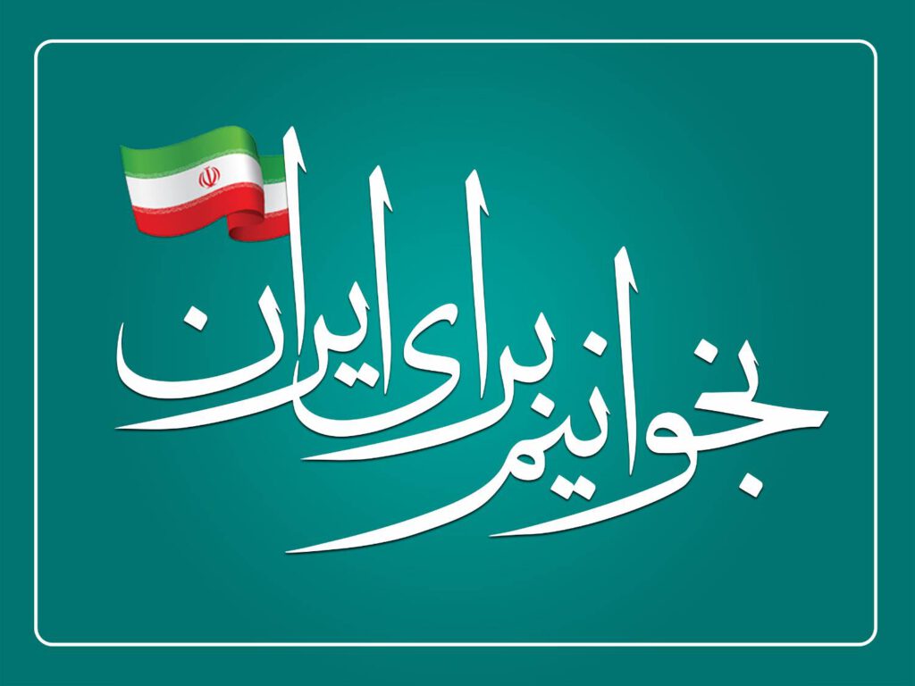 «بخوانیم برای ایران»: پیوستگی معنا در مسیر همبستگی