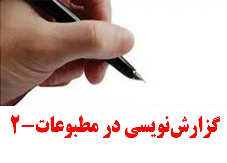 گزارش نویسی در مطبوعات – 2