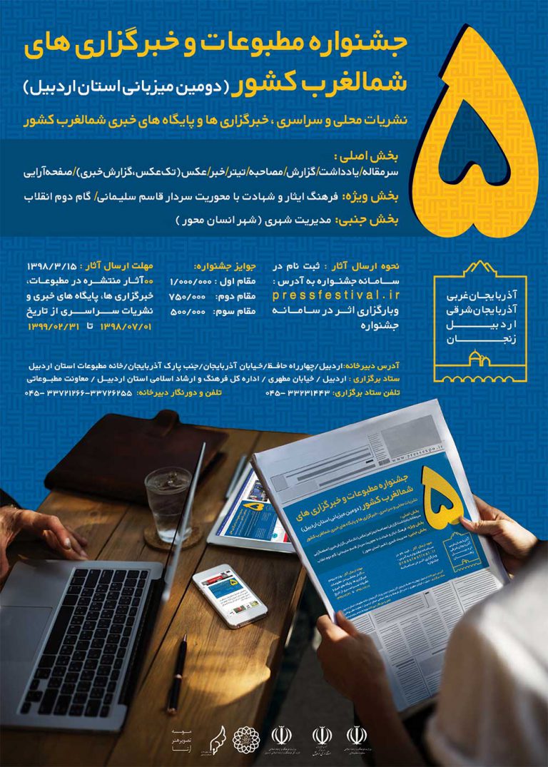فراخوان جشنواره مطبوعات و خبرگزاری های شمالغرب کشور