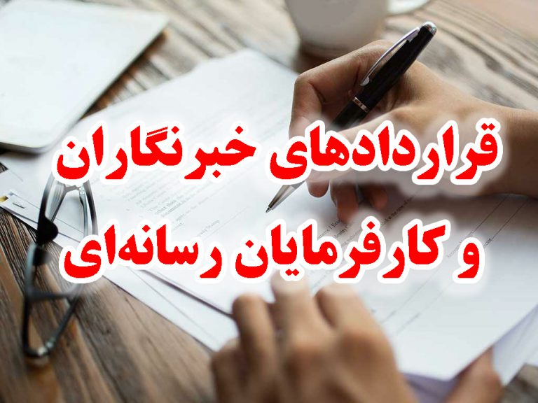 قراردادهای خبرنگاران و کارفرمایان رسانه‌ای