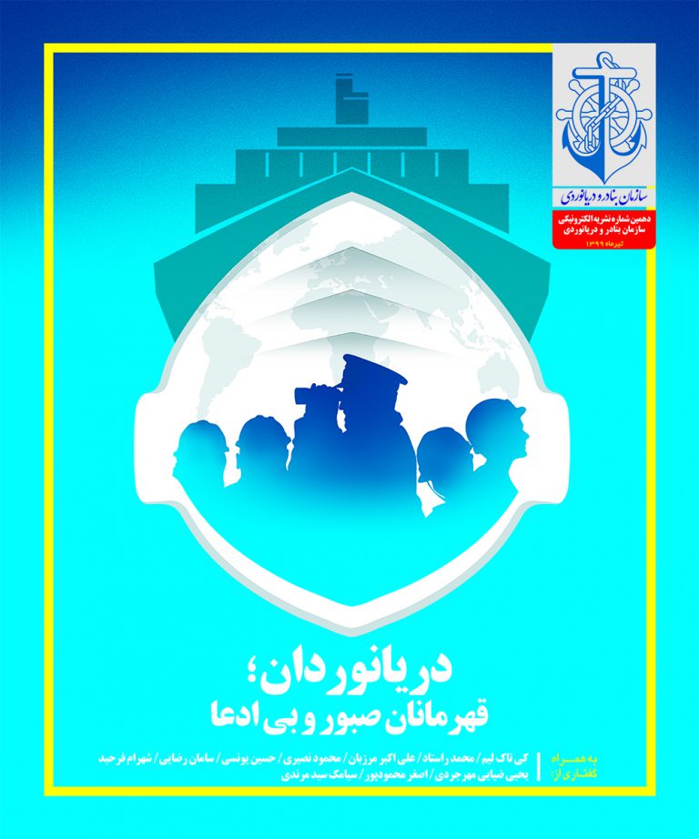 نشریه الکترونیکی سازمان بنادر "ویژه روز جهانی دریانورد" منتشر شد